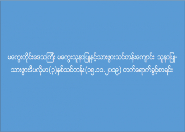 မကွေးတိုင်းဒေသကြီး၊ မကွေး၊ သူနာပြုနှင့် သားဖွားသင်တန်းကျောင်း သူနာပြု-သားဖွားဒီပလိုမာ (၃) နှစ်သင်တန်