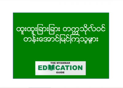 ထူးထူးျခားျခား တကၠသိုလ္ဝင္တန္းေအာင္ျမင္သြားၾကသူမ်ား