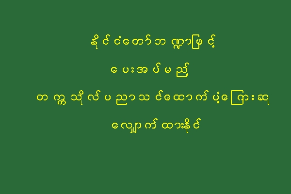 ႏုိင္ငံေတာ္ဘ႑ာျဖင့္ ေပးအပ္မည့္ တကၠသုိလ္ပညာသင္ေထာက္ပံ့ေၾကးဆု ေလွ်ာက္ထားႏိုင္