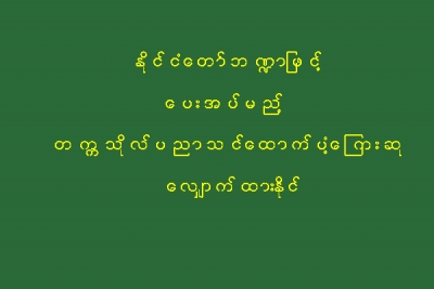 ႏုိင္ငံေတာ္ဘ႑ာျဖင့္ ေပးအပ္မည့္ တကၠသုိလ္ပညာသင္ေထာက္ပံ့ေၾကးဆု ေလွ်ာက္ထားႏိုင္