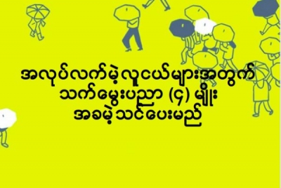 အလုပ္လက္မဲ့လူငယ္မ်ားအတြက္ သက္ေမြးပညာ (၄) မ်ိဳး အခမဲ့သင္ေပးမည္