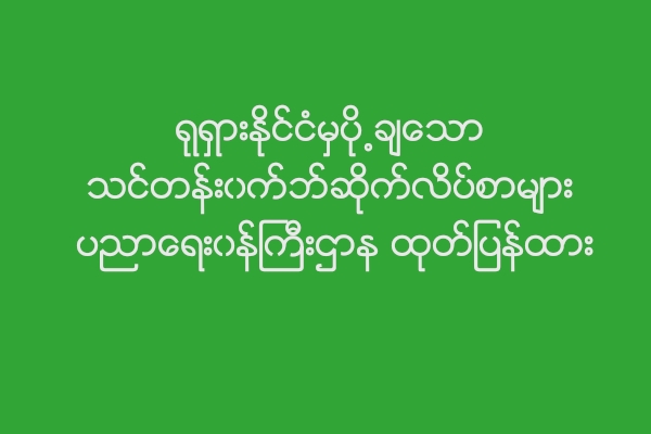 ရုရွားႏုိင္ငံမွပို႕ခ်ေသာ သင္တန္း၀က္ဘ္ဆုိက္လိပ္စာမ်ား ပညာေရး၀န္ႀကီးဌာန ထုတ္ျပန္ထား