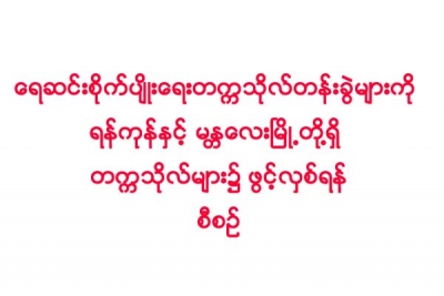 ေရဆင္းစိုက္ပ်ိဳးေရးတကၠသုိလ္တန္းခြဲမ်ားကို ရန္ကုန္ႏွင့္ မႏၱေလးၿမိဳ႕တုိ႔ရွိ တကၠသုိလ္မ်ား၌ ဖြင့္လွစ္ရန္ စီစဥ္