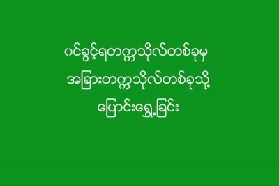 ဝင္ခြင့္ရတကၠသုိလ္ တစ္ခုမွ အျခားတကၠသိုလ္တစ္ခုသို႔ ေျပာင္းေရႊ႕ျခင္းႏွင့္ပတ္သက္၍ လိုအပ္သည့္ အခ်က္အလက္မ်ား