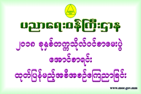 ၂၀၁၈ခုႏွစ္၊ တကၠသိုလ္ဝင္စာေမးပြဲ ေအာင္စာရင္းမ်ားကို ဇြန္ ၂ ရက္၊ စေနေန႔တြင္ ထုတ္ျပန္ေၾကညာမည္