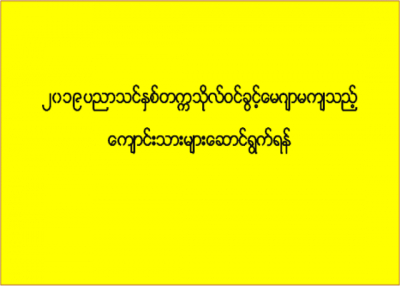 ၂၀၁၉ ပညာသင်နှစ် တက္ကသိုလ်ဝင်ခွင့် မေဂျာမကျသည့် ကျောင်းသားများဆောင်ရွက်ရန်