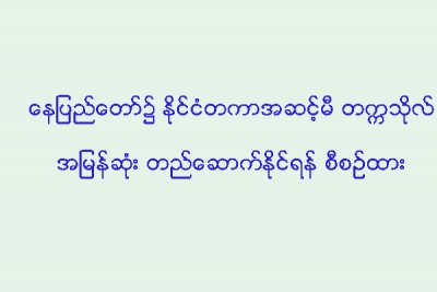 ေနျပည္ေတာ္၌ ႏိုင္ငံတကာအဆင့္မီ တကၠသိုလ္ အျမန္ဆံုး တည္ေဆာက္ႏိုင္ရန္ စီစဥ္ထား