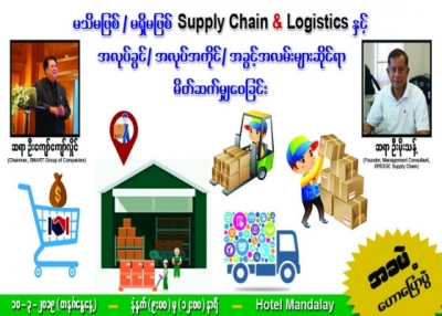 မသိမျဖစ္၊ မရွိမျဖစ္ Supply Chain & Logistics ႏွင့္ အလုပ္ခြင္ - အလုပ္အကိုင္ - အခြင့္အလမ္းမ်ားဆိုင္ရာ မိတ္ဆက္မ်ွေဝျခင္း