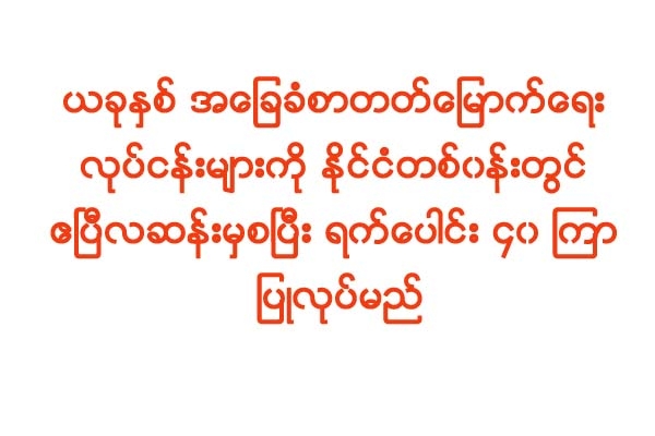 ယခုႏွစ္ အေျခခံစာတတ္ေျမာက္ေရးလုပ္ငန္းမ်ားကို ႏုိင္ငံတစ္၀န္းတြင္ ဧၿပီလဆန္းမွစၿပီး ရက္ေပါင္း ၄၀ ၾကာ ျပဳလုပ္မည္