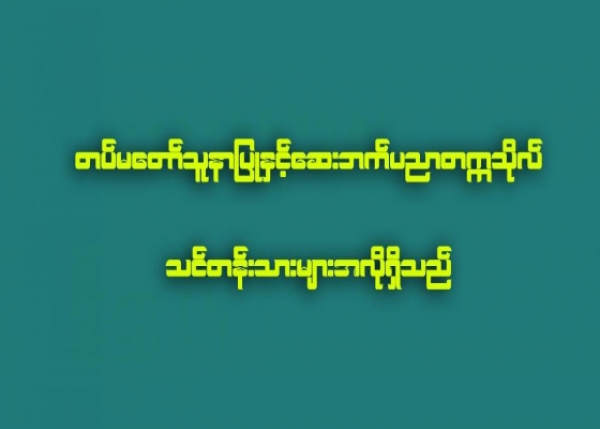 တပ္မေတာ္သူနာျပဳႏွင့္ ေဆးဘက္ပညာတကၠသိုလ္ သင္တန္းသားမ်ားအလိုရွိ