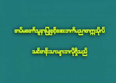 တပ္မေတာ္သူနာျပဳႏွင့္ ေဆးဘက္ပညာတကၠသိုလ္ သင္တန္းသားမ်ားအလိုရွိ