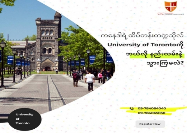 ကေနဒါရဲ႕ ထိပ္တန္းတကၠသိုလ္ University of Toronto ကို ဘယ္လိုနည္းလမ္းနဲ႔ သြားၾကမလဲ?