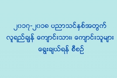 ၂၀၁၇-၂၀၁၈ ပညာသင္ႏွစ္အတြက္ လူရည္ခၽြန္ ေက်ာင္းသား၊ ေက်ာင္းသူမ်ား ေရြးခ်ယ္ရန္ စီစဥ္