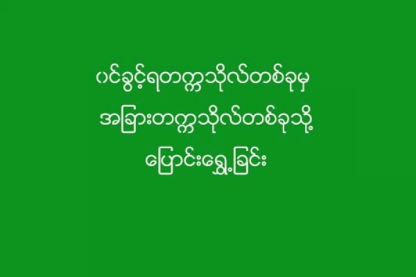 ဝင္ခြင့္ရတကၠသုိလ္တစ္ခုမွ အျခားတကၠသိုလ္တစ္ခုသို႔ ေျပာင္းေရႊ႕ဖို႕ လိုအပ္သည့္ အခ်က္အလက္မ်ား