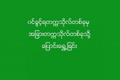 ဝင္ခြင့္ရတကၠသုိလ္တစ္ခုမွ အျခားတကၠသိုလ္တစ္ခုသို႔ ေျပာင္းေရႊ႕ဖို႕ လိုအပ္သည့္ အခ်က္အလက္မ်ား