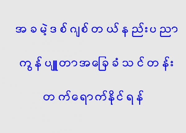 အခမဲ့ ဒစ္ဂ်စ္တယ္နည္းပညာ ကြန္ပ်ဴတာအေျခခံသင္တန္း