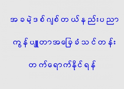 အခမဲ့ ဒစ္ဂ်စ္တယ္နည္းပညာ ကြန္ပ်ဴတာအေျခခံသင္တန္း