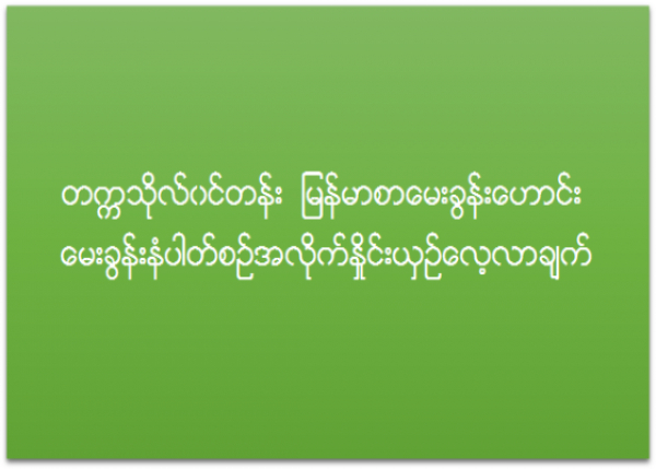 တကၠသုိလ္ဝင္တန္းျမန္မာစာ ေမးခြန္းေဟာင္း (ျပည္တြင္း) ေမးခြန္းနံပါတ္စဥ္အလိုက္ ႏႈိင္းယွဥ္ေလ့လာခ်က္