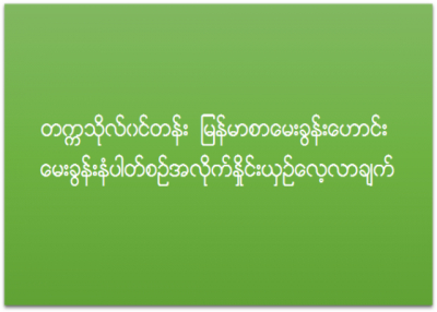 တကၠသုိလ္ဝင္တန္းျမန္မာစာ ေမးခြန္းေဟာင္း (ျပည္တြင္း) ေမးခြန္းနံပါတ္စဥ္အလိုက္ ႏႈိင္းယွဥ္ေလ့လာခ်က္