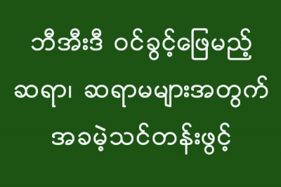 ဘီအီးဒီဝင္ခြင့္ေျဖမည့္ ဆရာ၊ ဆရာမမ်ားအတြက္ အခမဲ့သင္တန္း ဖြင့္မည္