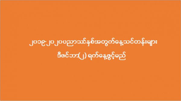 ၂၀၁၉-၂၀၂၀ ပညာသင်နှစ်အတွက် နေ့သင်တန်းများ ဒီဇင်ဘာ (၂) ရက်နေ့ဖွင့်မည်