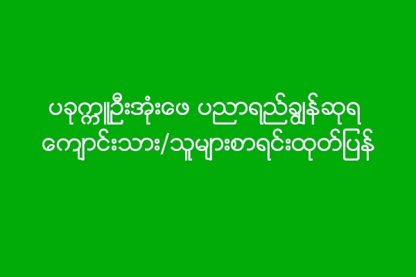 ပခုကၠဴဦးအုံးေဖ ပညာရည္ခြ်န္ဆုရ ေက်ာင္းသား/သူမ်ားစာရင္းထုတ္ျပန္