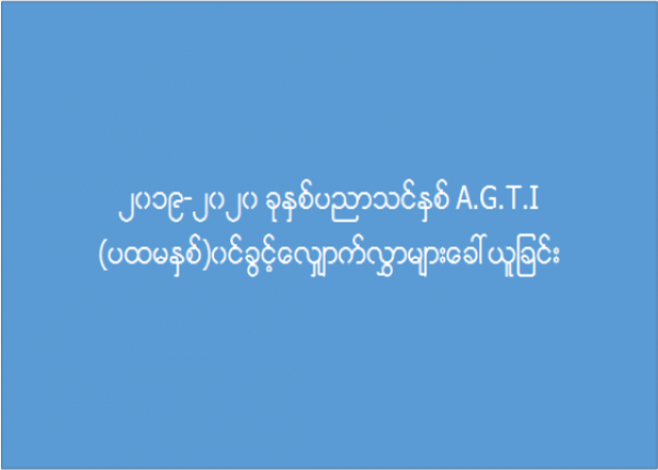 ၂၀၁၉-၂၀၂၀ ခုနှစ် ပညာသင်နှစ် A.G.T.I (ပထမနှစ်) ဝင်ခွင့်လျှောက်လွှာများခေါ်ယူခြင်း