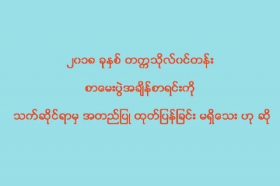 ၂၀၁၈ ခုႏွစ္ တကၠသုိလ္၀င္တန္း စာေမးပြဲအခ်ိန္စာရင္းကို သက္ဆုိင္ရာမွ အတည္ျပဳ ထုတ္ျပန္ျခင္း မရွိေသး ဟု ဆို