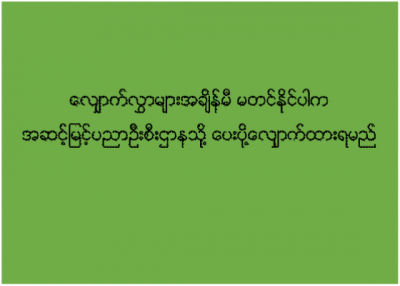 ေလ်ွာက္လႊာမ်ားအခ်ိန္မီမတင္ႏိုင္ပါက အဆင့္ျမင့္ပညာဦးစီးဌာနသို႔ ေပးပို႔ေလ်ွာက္ရမည္