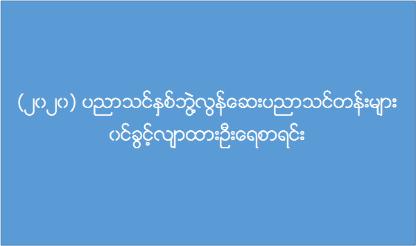 ၂၀၂၀ ပညာသင်နှစ်ဘွဲ့လွန် ဆေးပညာသင်တန်းများ ဝင်ခွင့်လျာထားဦးရေစာရင်း