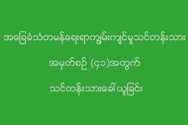 အေျခခံသံတမန္ေရးရာသင္တန္း ေခၚယူေနၿပီဗ်ိဳ႕