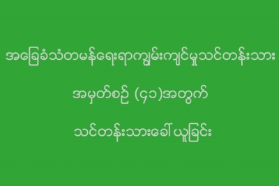 အေျခခံသံတမန္ေရးရာသင္တန္း ေခၚယူေနၿပီဗ်ိဳ႕