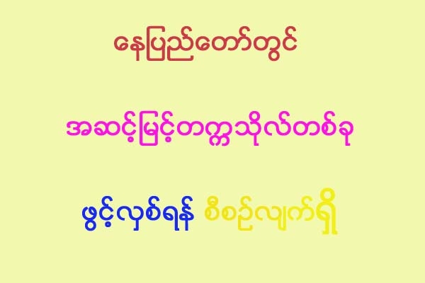 ေနျပည္ေတာ္တြင္ အဆင့္ျမင့္တကၠသိုလ္တစ္ခု ဖြင့္လွစ္ရန္ စီစဥ္လ်က္ရွိ