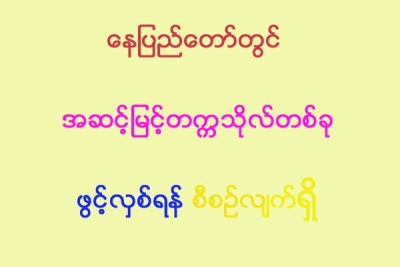 ေနျပည္ေတာ္တြင္ အဆင့္ျမင့္တကၠသိုလ္တစ္ခု ဖြင့္လွစ္ရန္ စီစဥ္လ်က္ရွိ