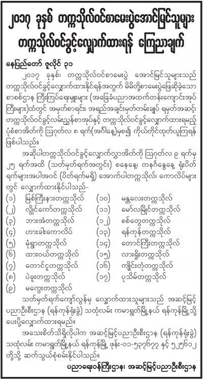 ၂၀၁၇ ခုႏွစ္ တကၠသုိလ္စာေမးပြဲ ေအာင္ျမင္သူမ်ား တကၠသုိလ္၀င္ခြင့္ေလွ်ာက္ထားရန္ လမ္းညႊန္