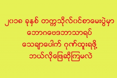 ၂၀၁၈ ခုႏွစ္ တကၠသုိလ္၀င္စာေမးပြဲမွာ ေဘာဂေဗဒဘာသာရပ္ ေသခ်ာေပါက္ဂုဏ္ထူးရဖို႔ ဘယ္လုိေျဖဆုိၾကမလဲ