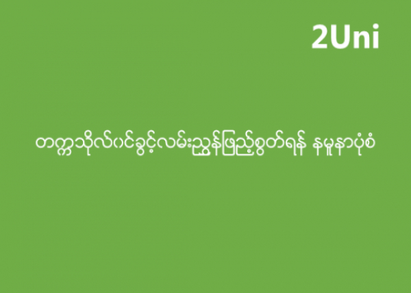 ၂၀၁၉ ခုႏွစ္ တကၠသိုလ္ဝင္ခြင့္ေလွ်ာက္လႊာပံုစံနမူနာ