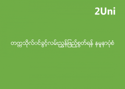 ၂၀၁၉ ခုႏွစ္ တကၠသိုလ္ဝင္ခြင့္ေလွ်ာက္လႊာပံုစံနမူနာ