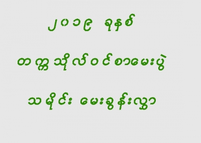 ၂၀၁၉ ခုႏွစ္၊ တကၠသိုလ္ဝင္စာေမးပြဲ သမိုင္း ေမးခြန္းလႊာ