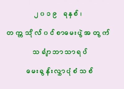 တကၠသုိလ္၀င္စာေမးပြဲအတြက္ သခၤ်ာဘာသာရပ္ ေမးခြန္းလႊာ ပုံစံသစ္