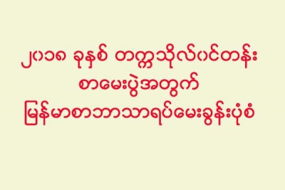 ၂၀၁၈ ခုႏွစ္ တကၠသိုလ္၀င္တန္းစာေမးပြဲအတြက္ ျမန္မာစာဘာသာရပ္ေမးခြန္းပုံစံ