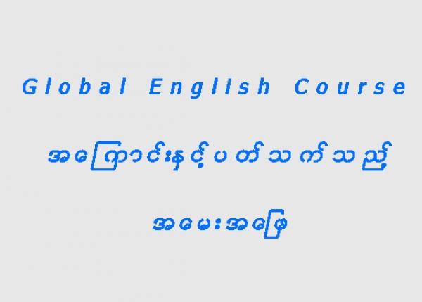 Global English Course အေၾကာင္းႏွင့္ပတ္သက္သည့္အေမးအေျဖ