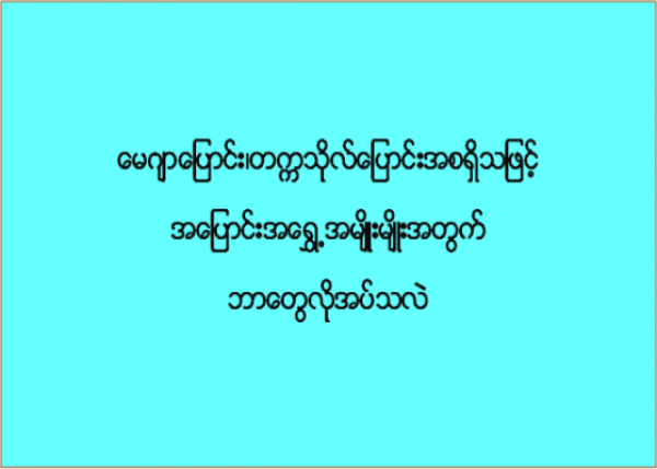 မေဂျာပြောင်း၊ တက္ကသိုလ်ပြောင်း အစရှိသဖြင့် အပြောင်းအရွှေ့အမျိုးမျိုးအတွက် ဘာတွေလိုအပ်သလဲ