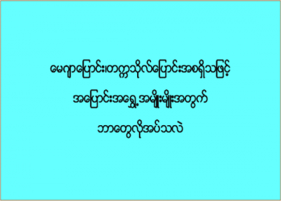 မေဂျာပြောင်း၊ တက္ကသိုလ်ပြောင်း အစရှိသဖြင့် အပြောင်းအရွှေ့အမျိုးမျိုးအတွက် ဘာတွေလိုအပ်သလဲ