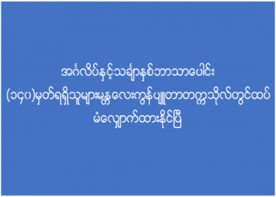 အင်္ဂလိပ်နှင့်သင်္ချာ (၂) ဘာသာပေါင်း(၁၄၀) ရရှိသူများ မန္တလေးကွန်ပျူတာတက္ကသိုလ်ထပ်မံလျှောက်ထားနိုင်ပြ