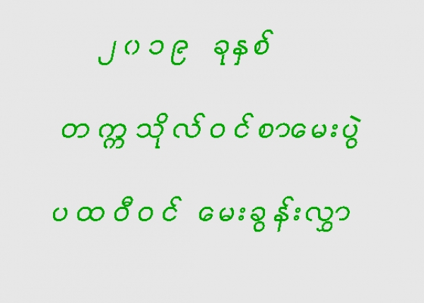 ၂၀၁၉ ခုႏွစ္၊ တကၠသိုလ္ဝင္စာေမးပြဲ ပထဝီဝင္ ေမးခြန္းလႊာ