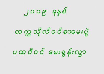 ၂၀၁၉ ခုႏွစ္၊ တကၠသိုလ္ဝင္စာေမးပြဲ ပထဝီဝင္ ေမးခြန္းလႊာ